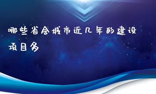 哪些省会城市近几年的建设项目多_https://wap.15771688.com_期货手续费一览表_第1张