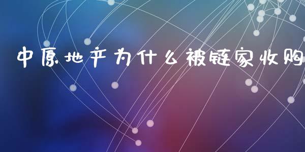 中原地产为什么被链家收购_https://wap.15771688.com_原油期货直播室_第1张
