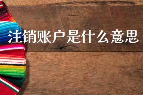 注销账户是什么意思_https://wap.15771688.com_道指期货_第1张