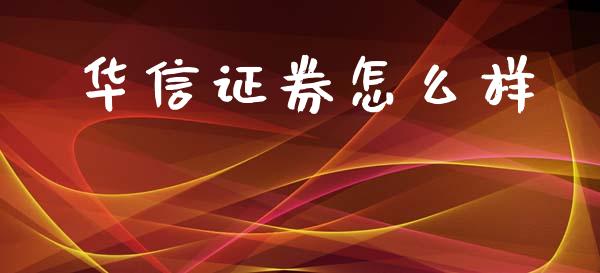 华信证券怎么样_https://wap.15771688.com_原油期货直播室_第1张