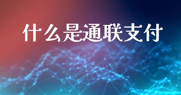什么是通联支付_https://wap.15771688.com_原油期货直播室_第1张