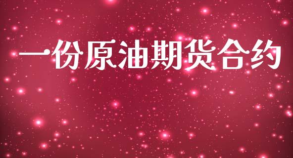 一份原油期货合约_https://wap.15771688.com_国际期货_第1张