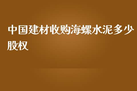 中国建材收购海螺水泥多少股权_https://wap.15771688.com_原油期货直播室_第1张