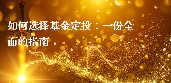 如何选择基金定投：一份全面的指南_https://wap.15771688.com_原油期货直播室_第1张