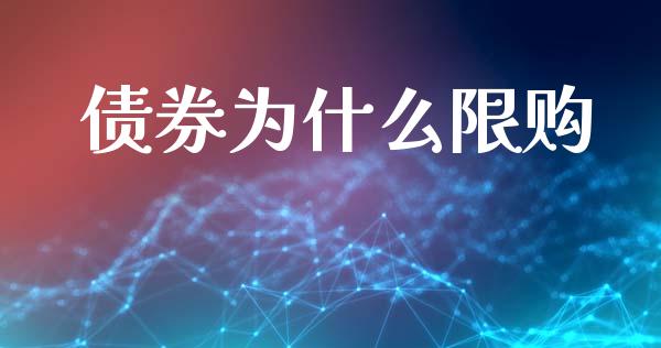债券为什么限购_https://wap.15771688.com_原油期货直播室_第1张