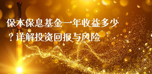 保本保息基金一年收益多少？详解投资回报与风险_https://wap.15771688.com_原油期货直播室_第1张