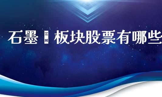 石墨烯板块股票有哪些_https://wap.15771688.com_原油期货直播室_第1张