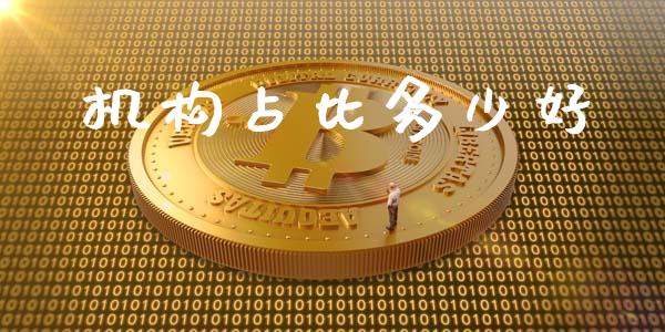 机构占比多少好_https://wap.15771688.com_期货手续费一览表_第1张