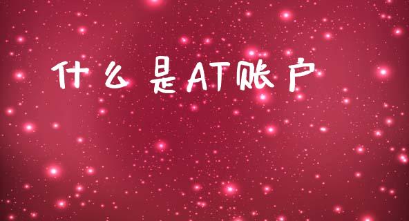 什么是AT账户_https://wap.15771688.com_道指期货_第1张