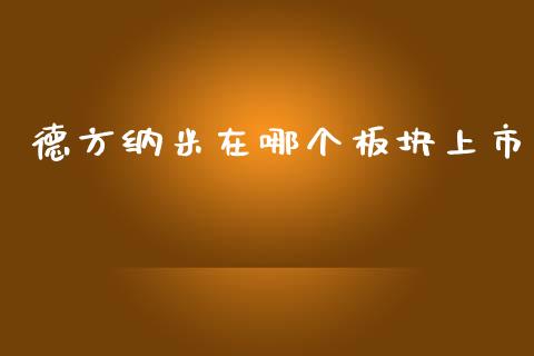 德方纳米在哪个板块上市_https://wap.15771688.com_期货手续费一览表_第1张