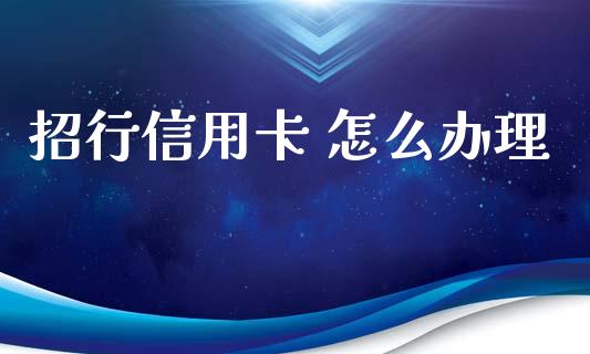 招行信用卡 怎么办理_https://wap.15771688.com_原油期货直播室_第1张