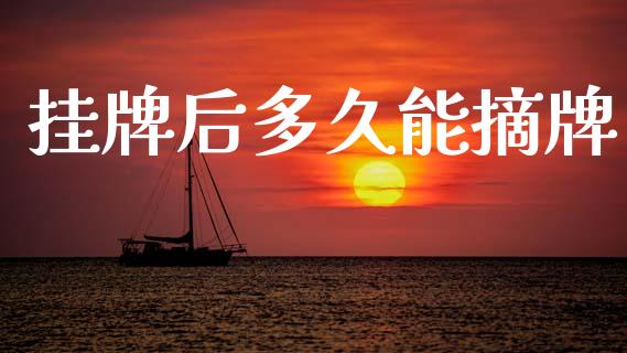 挂牌后多久能摘牌_https://wap.15771688.com_国际期货_第1张