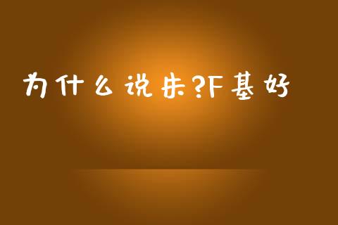 为什么说朱?F基好_https://wap.15771688.com_原油期货直播室_第1张