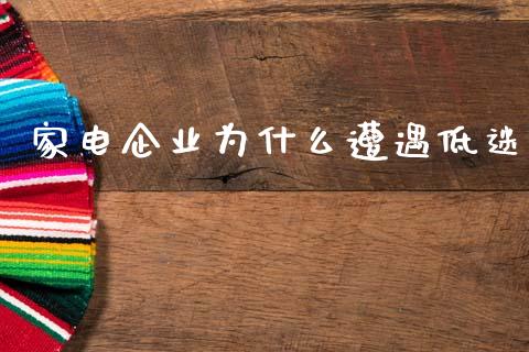 家电企业为什么遭遇低迷_https://wap.15771688.com_原油期货直播室_第1张