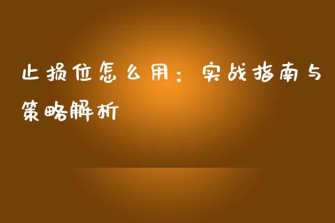 止损位怎么用：实战指南与策略解析_https://wap.15771688.com_道指期货_第1张