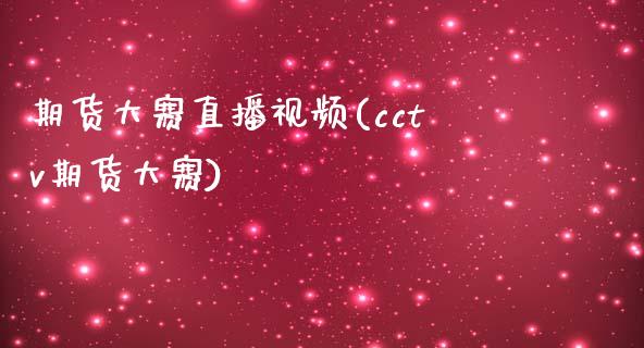 期货大赛直播视频(cctv期货大赛)_道指期货_第1张_原油期货直播室_道指期_期货手续费一览表_国际期货 期货大赛直播视频(cctv期货大赛)_https://wap.15771688.com_道指期货_第1张