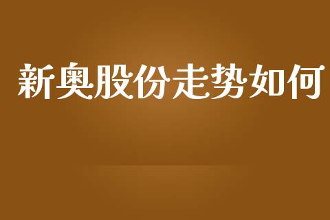 新奥股份走势如何_https://wap.15771688.com_道指期货_第1张