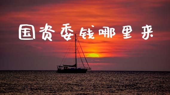 国资委钱哪里来_https://wap.15771688.com_期货手续费一览表_第1张