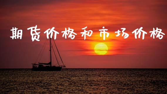 期货价格和市场价格_https://wap.15771688.com_原油期货直播室_第1张