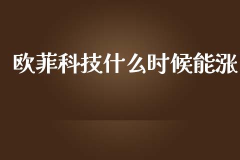 欧菲科技什么时候能涨_https://wap.15771688.com_期货手续费一览表_第1张