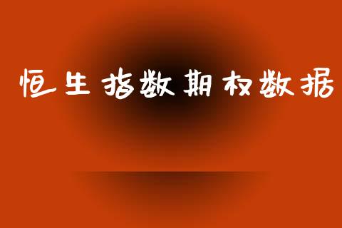 恒生指数期权数据_https://wap.15771688.com_道指期货_第1张