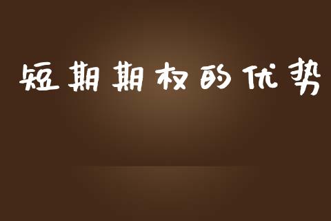短期期权的优势_https://wap.15771688.com_期货手续费一览表_第1张