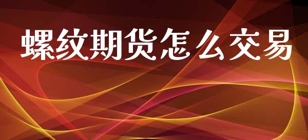 螺纹期货怎么交易_https://wap.15771688.com_道指期货_第1张