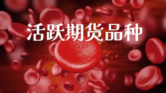 活跃期货品种_https://wap.15771688.com_道指期货_第1张