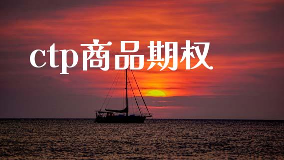 ctp商品期权_https://wap.15771688.com_道指期货_第1张