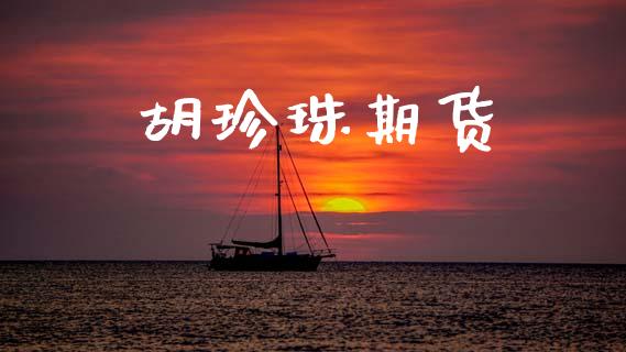 胡珍珠期货_https://wap.15771688.com_国际期货_第1张