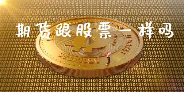 期货跟股票一样吗_https://wap.15771688.com_期货手续费一览表_第1张