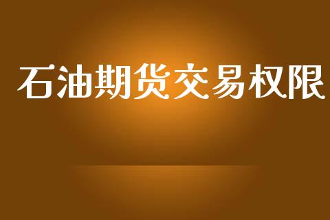 石油期货交易权限_https://wap.15771688.com_道指期货_第1张