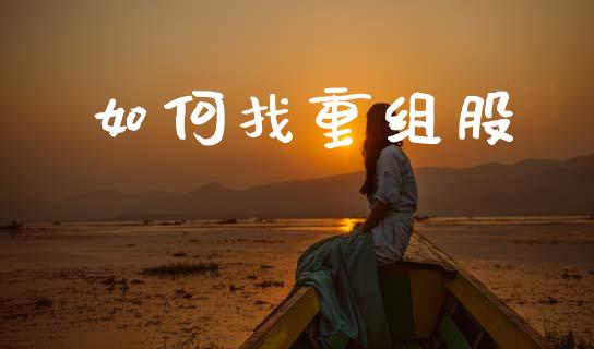 如何找重组股_https://wap.15771688.com_道指期货_第1张