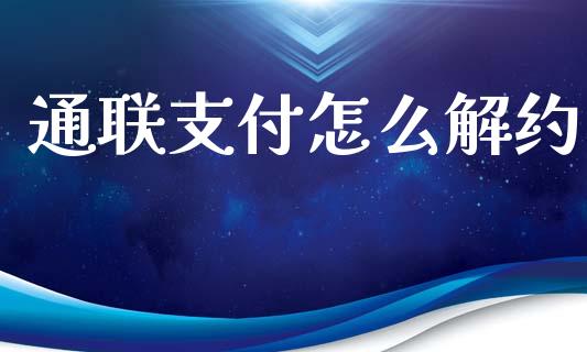 通联支付怎么解约_https://wap.15771688.com_国际期货_第1张