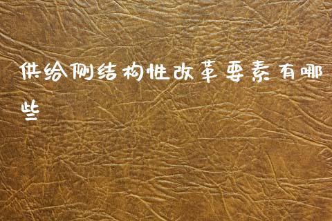 供给侧结构性改革要素有哪些_https://wap.15771688.com_道指期货_第1张