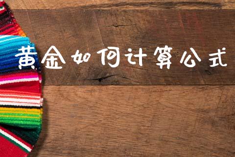 黄金如何计算公式_https://wap.15771688.com_原油期货直播室_第1张