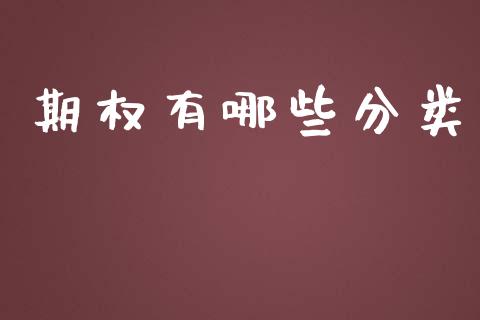 期权有哪些分类_https://wap.15771688.com_原油期货直播室_第1张