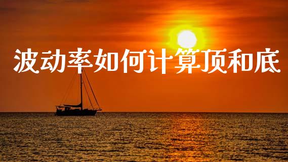 波动率如何计算顶和底_https://wap.15771688.com_期货手续费一览表_第1张