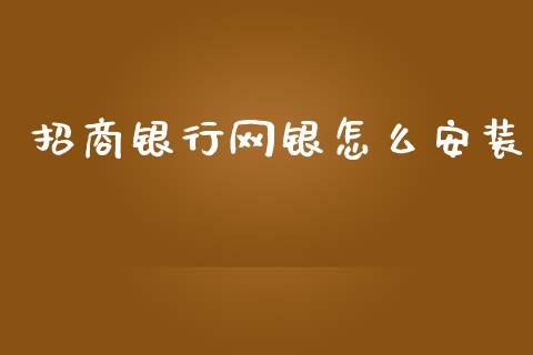 招商银行网银怎么安装_https://wap.15771688.com_道指期货_第1张