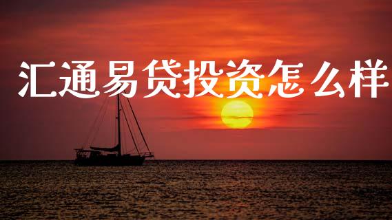 汇通易贷投资怎么样_https://wap.15771688.com_国际期货_第1张