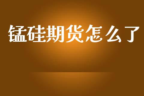 锰硅期货怎么了_https://wap.15771688.com_道指期货_第1张
