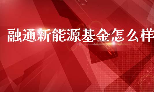 融通新能源基金怎么样_https://wap.15771688.com_期货手续费一览表_第1张