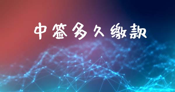 中签多久缴款_https://wap.15771688.com_期货手续费一览表_第1张
