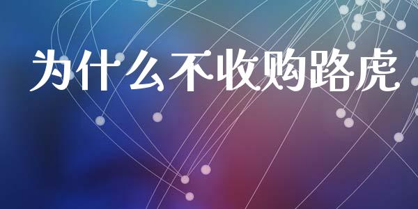 为什么不收购路虎_https://wap.15771688.com_国际期货_第1张