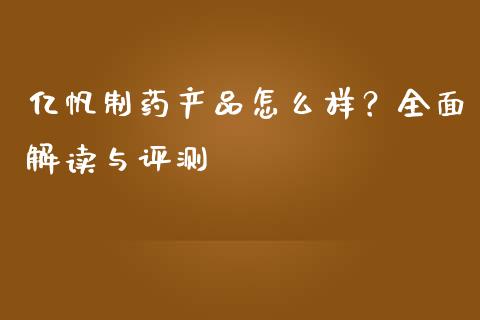 亿帆制药产品怎么样？全面解读与评测_https://wap.15771688.com_国际期货_第1张