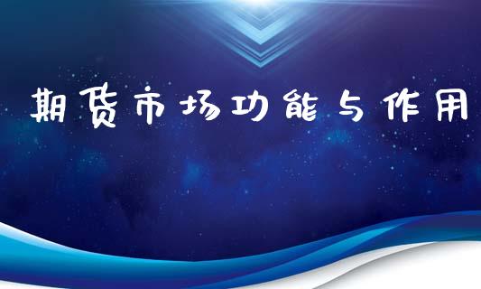 期货市场功能与作用_https://wap.15771688.com_道指期货_第1张