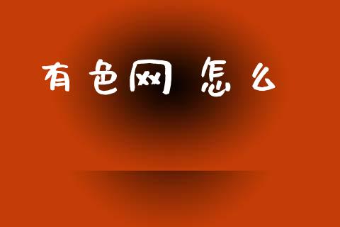 有色网 怎么_道指期货_第1张_原油期货直播室_道指期_期货手续费一览表_国际期货 有色网 怎么_https://wap.15771688.com_道指期货_第1张