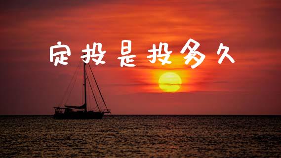 定投是投多久_https://wap.15771688.com_国际期货_第1张