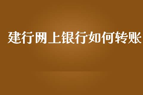 建行网上银行如何转账_https://wap.15771688.com_道指期货_第1张