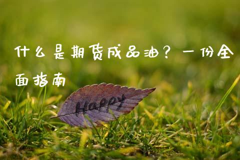 什么是期货成品油?一份全面指南_期货手续费一览表_第1张_原油期货直播室_道指期_期货手续费一览表_国际期货 什么是期货成品油?一份全面指南_https://wap.15771688.com_期货手续费一览表_第1张